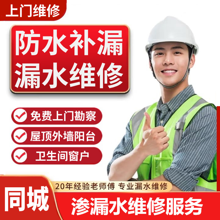 同城防水补漏维修卫生间漏水维修服务外墙阳台窗户屋顶漏水维修