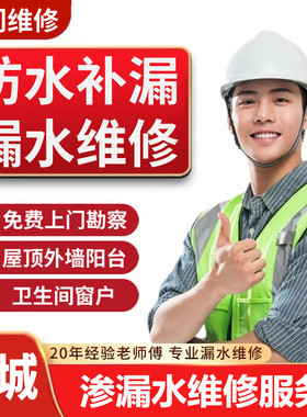 同城防水补漏维修卫生间漏水维修服务外墙阳台窗户屋顶漏水维修