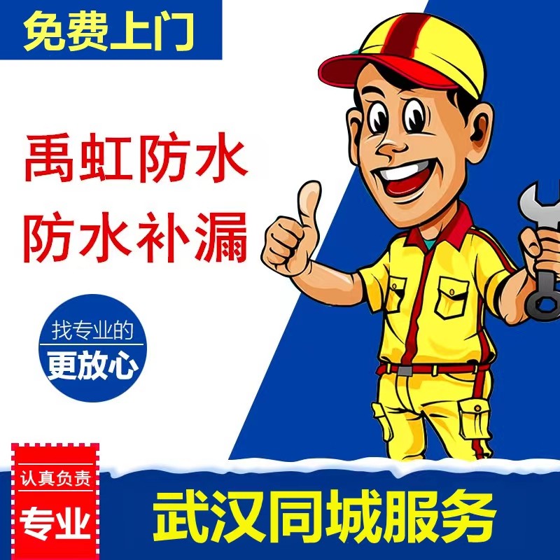 武汉防水补漏房屋漏水维修做阳台窗户屋顶外墙卫生间房顶飘窗渗水