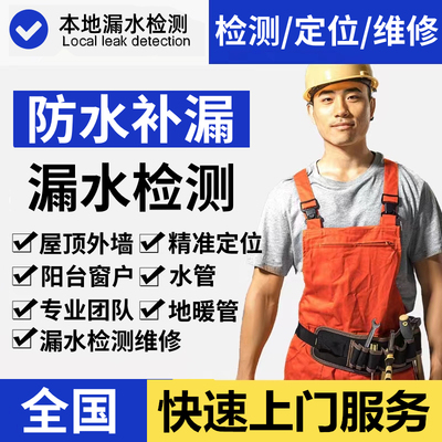 全国屋顶外墙渗水窗户漏水维修水管暗管漏水检测服务漏水点检测