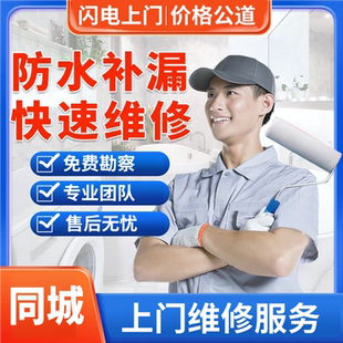 同城上门服务防水补漏房屋漏水维修做阳台窗户屋顶外墙卫生间施工