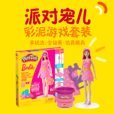 培乐多【新品】芭比系列时尚设计师彩泥人偶套装派对儿童橡皮泥