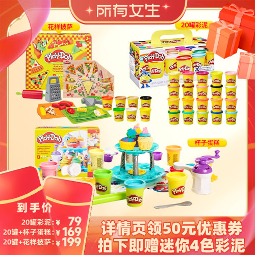 【所有女生直播间好物复购】培乐多20罐彩泥/杯子蛋糕塔/花样披萨