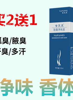 去除男女士遗传狐臭净味水腋臭不过敏祛腋下汗臭体臭脚臭异味正品