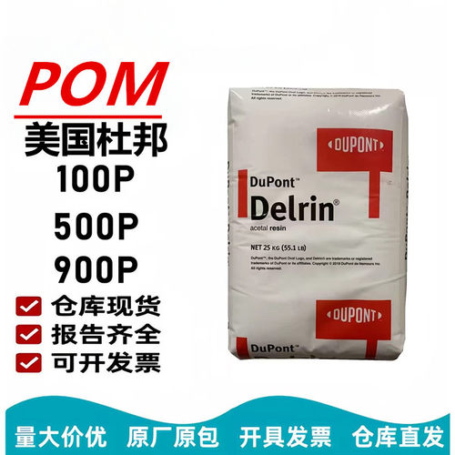 POM美国杜邦原料500P100P900P