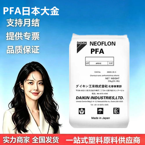PFA塑料颗粒日本大金AP-210