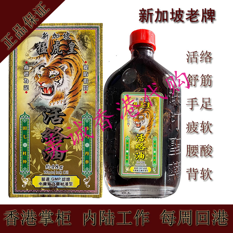 新加坡猛虎皇活络油千里追风油