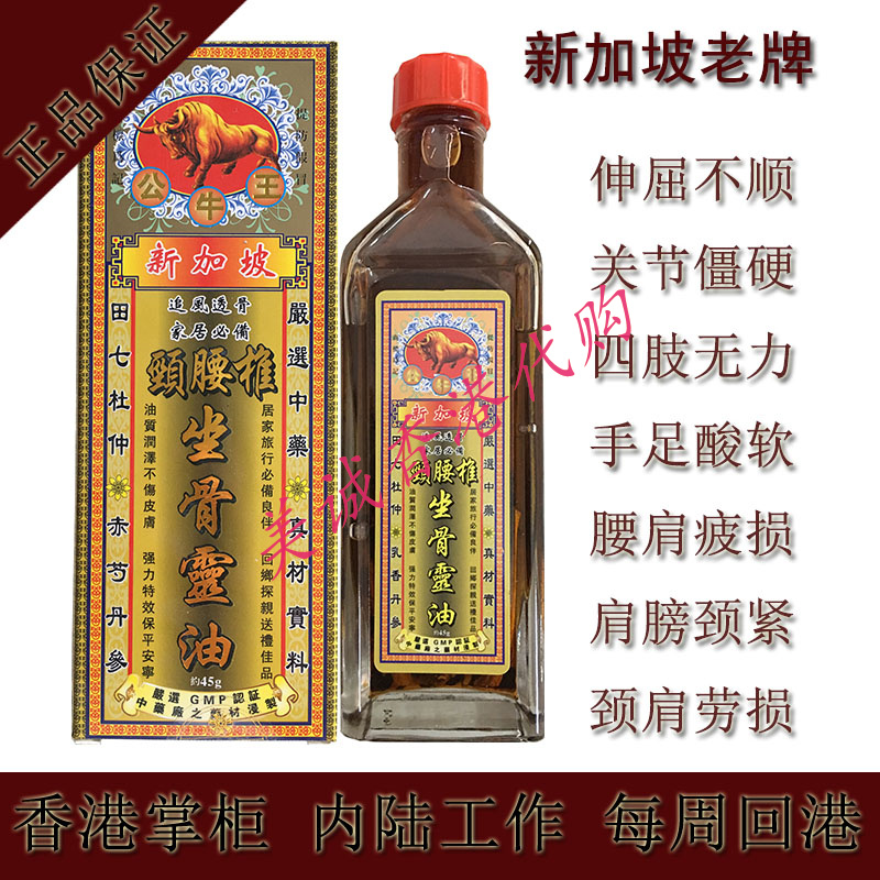 公牛王颈腰椎坐骨灵油 活络油 千里追风油 45ML