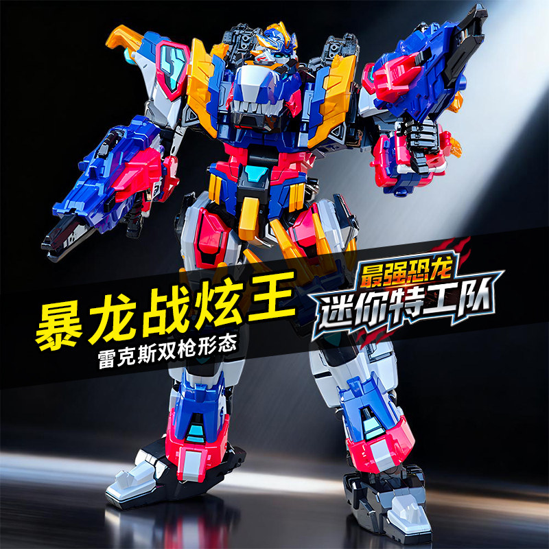 迷你特工队8恐龙变形机器人