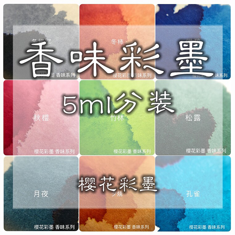 樱花彩墨 香味彩墨 彩墨分装 创意礼品 香水墨水 夕烧 竹炭 瑶
