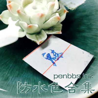 penbbs系列坛水合集彩墨