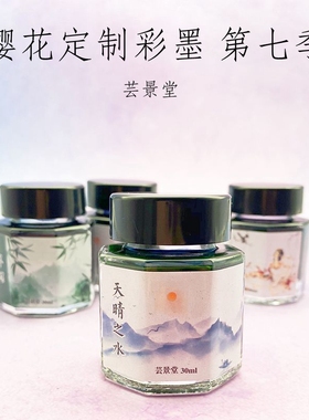 樱花定制彩墨 第七季 彩墨 shade 思美人 临江仙 层析 变色粉彩墨