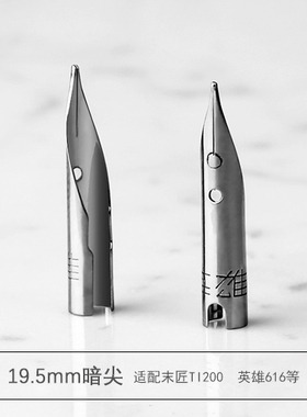 圆筒暗尖末匠ti200英雄钢笔尖19.5mm通用 替换尖成人学生书写练字