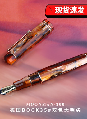 MoonMan末匠M800钢笔德国进口6号BOCK双色镀金笔尖花色树脂送礼