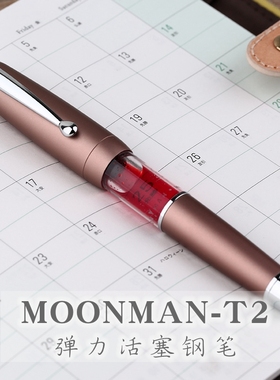 MOONMAN-T2 末匠T2金属弹力活塞吸墨成人学生商务书写用钢笔
