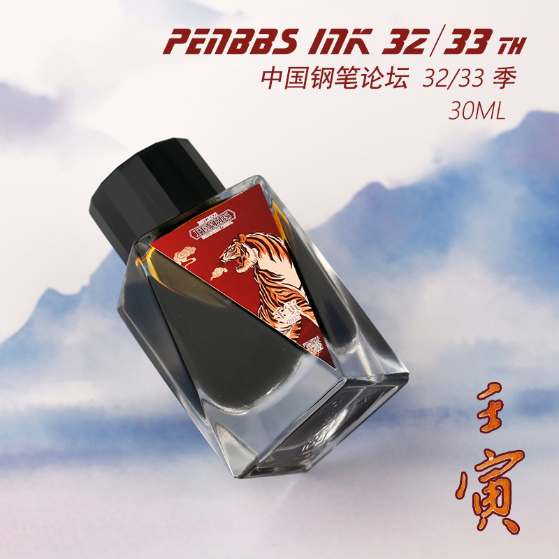 penbbs30ml第三十二/三十三季彩色墨水 壇水32/33季 學(xué)生鋼筆墨水