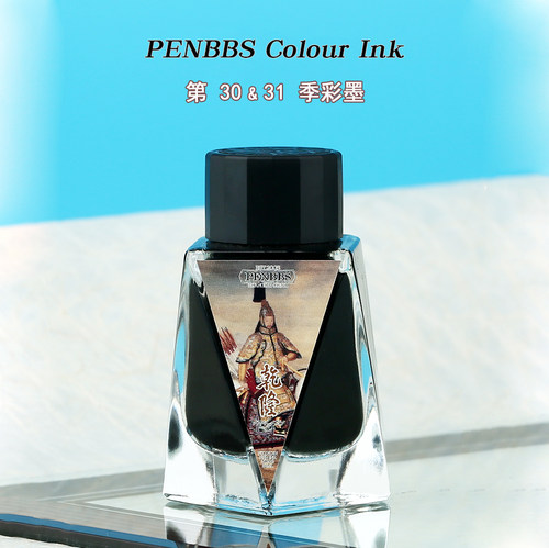 penbbs第三十包邮墨水