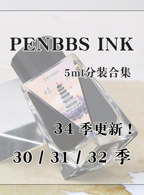 坛水 第30季~第35季 penbbs ink30 31 32 33 季分装5ml玻璃瓶合集