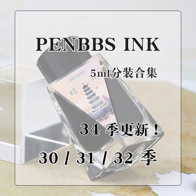 坛水30季-34季penbbs钢笔墨5ml装