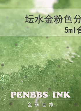 坛水 金粉彩墨   金粉世家  5ml合集  满8瓶包邮 钢笔 颜色 分装