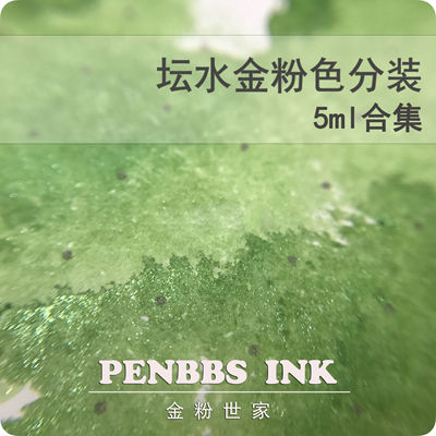 坛水5ml合集颜色分装金粉彩墨