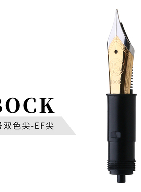 6号德国进口笔尖组  BOCK 钢笔镀金银色 双色笔尖组配件
