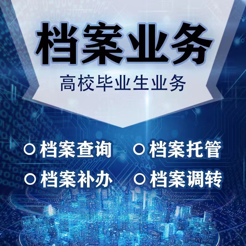 全国跑腿代办 代取调档函开具存档证明  档案激活补办查询