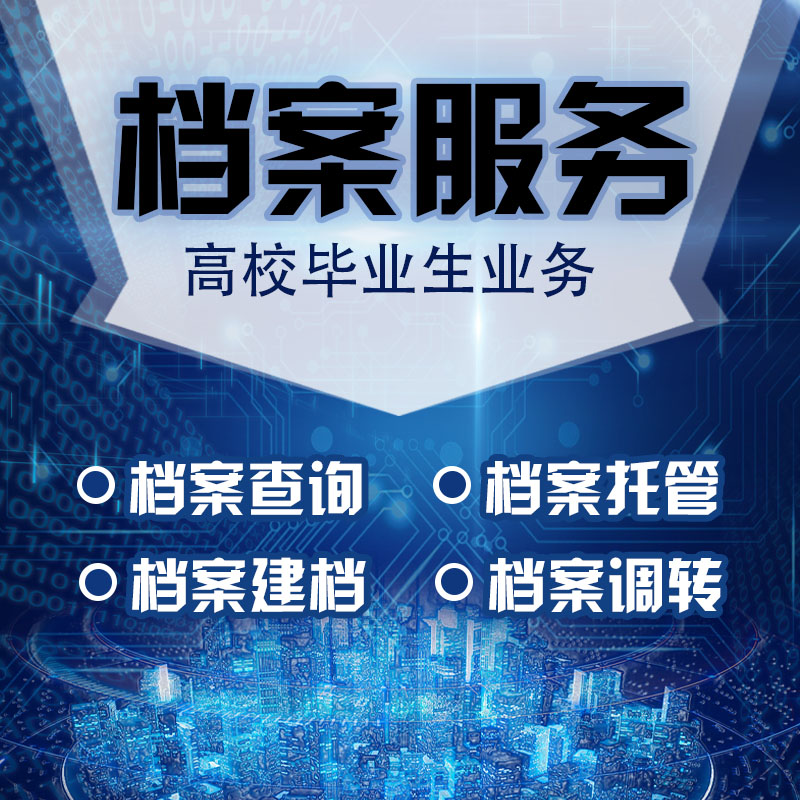 档案查询 全国毕业生档案查找 人事档案查询 档案激活托管调转