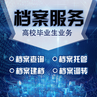 档案查询 全国毕业生档案去向查询 档案激活 档案调转建档