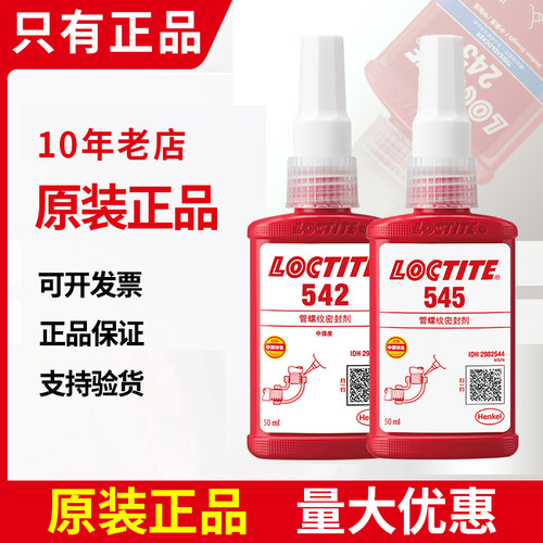 乐泰542管螺纹密封剂545汉高loctite液压高压管路金属npt接头胶水