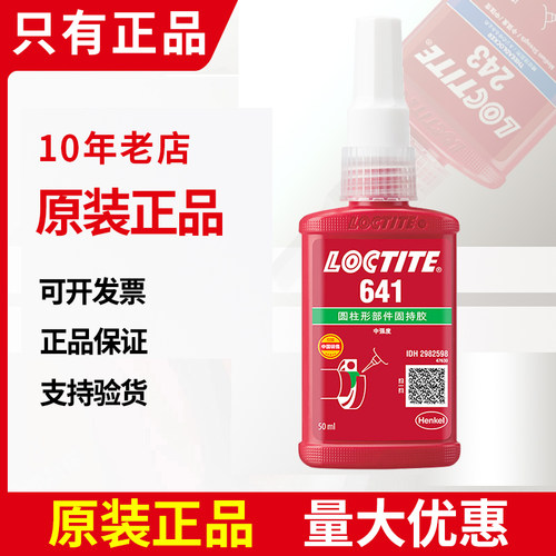 汉高乐泰641圆柱形固持胶水