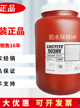 乐泰503HV胶水loctite汉高白色管道螺纹预涂耐高温弹性密封剂2kg