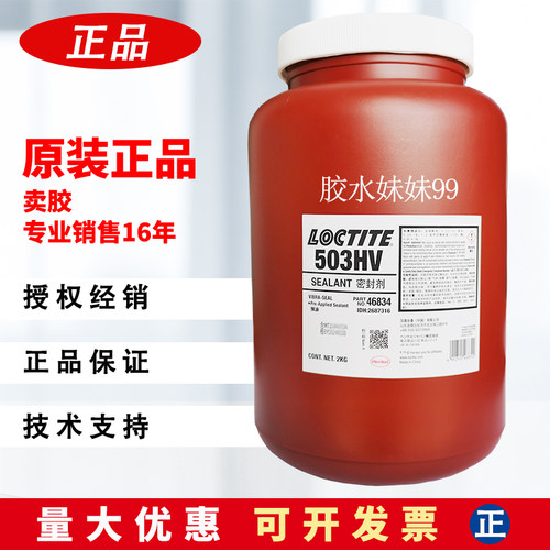 乐泰503HV胶水loctite汉高白色管道螺纹预涂耐高温弹性密封剂2kg