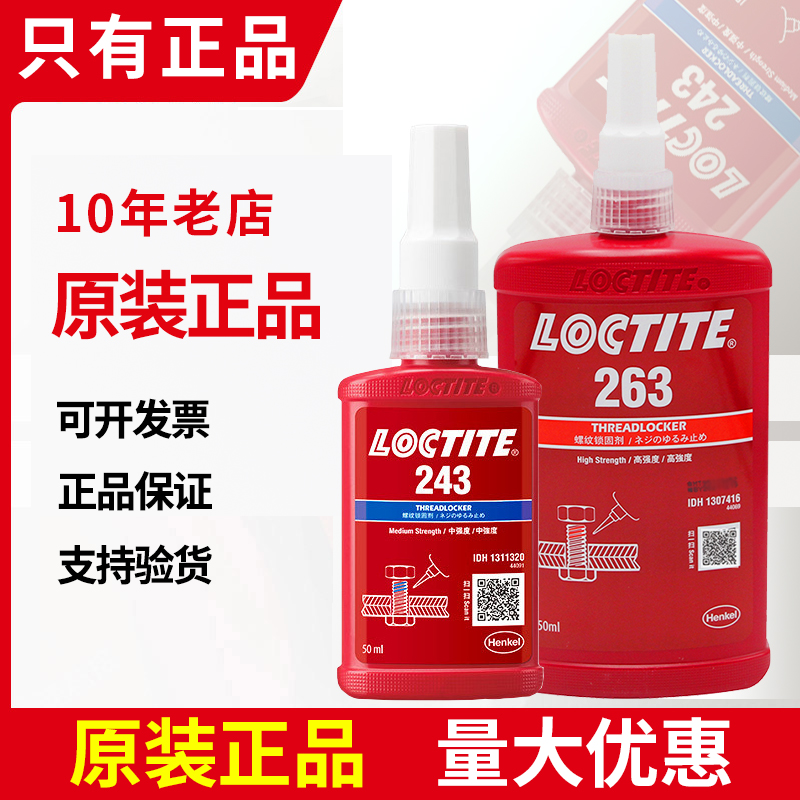 乐泰271胶水243 242螺丝222紧固262汉高290螺纹263锁固277剂250ml-封面