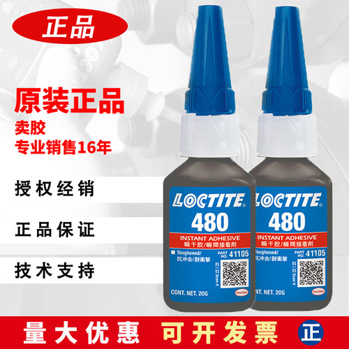乐泰480瞬干胶水粘塑料汽车轮胎