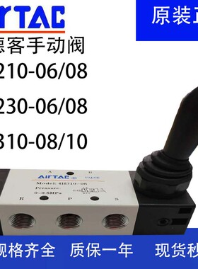 AirTac/亚德客手动阀4H210-06/84H310-08/104H230-8原装正品现货