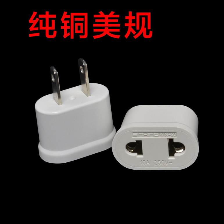 纯铜CE美规转欧规日本美国 圆扁两用转换插头转换器插座WN-20A