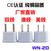 电源插头 欧规插座转接头 纯铜WN 20小欧标美标澳标八字转换插头