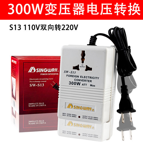 正品SW-S13 300W互转交流电源变压器220V-110V-220V电压转换器