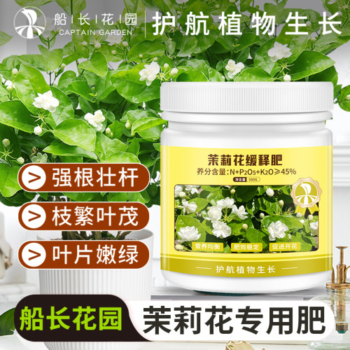 船长花园茉莉花缓释肥500G