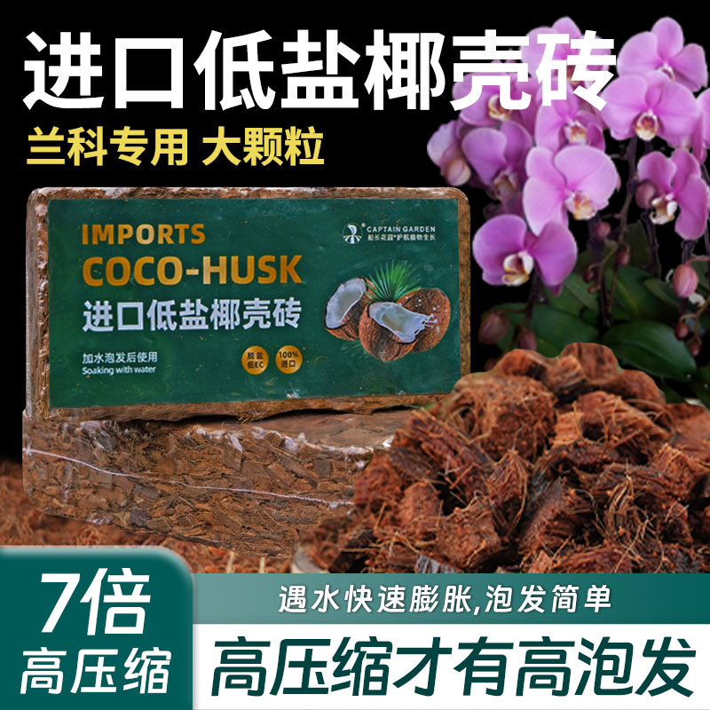 粗椰壳砖兰科专用大块脱盐椰糠土