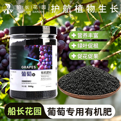 葡萄专用有机肥料家用种葡萄树苗