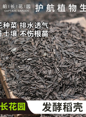 稻壳发酵腐熟稻谷壳种菜种花改良土壤稻壳炭草木灰通用营养土批发