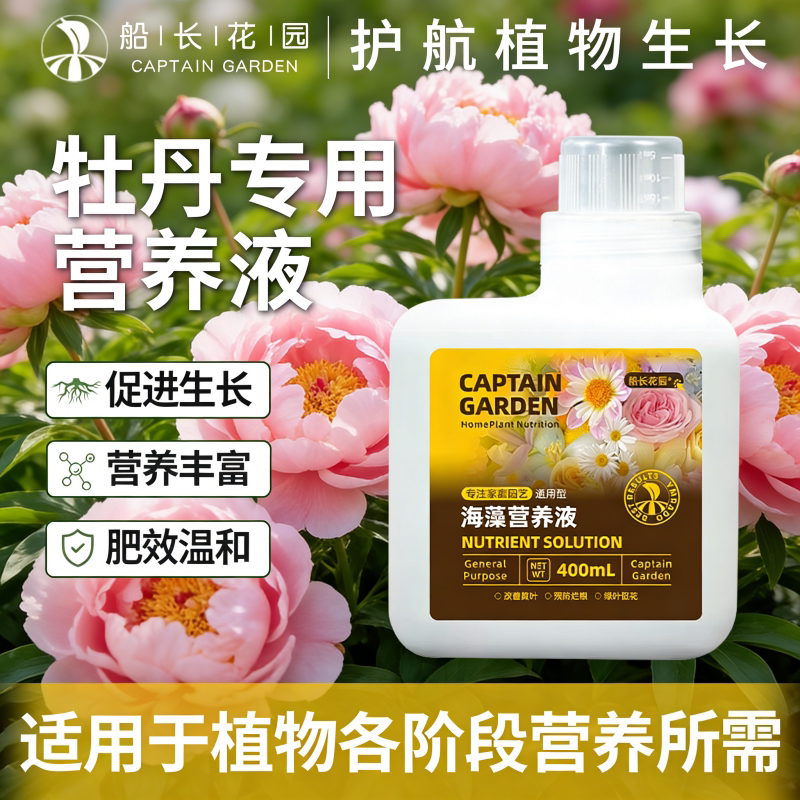 牡丹专用有机水溶复合肥料海藻氨基酸养花卉盆栽植物通用型营养液