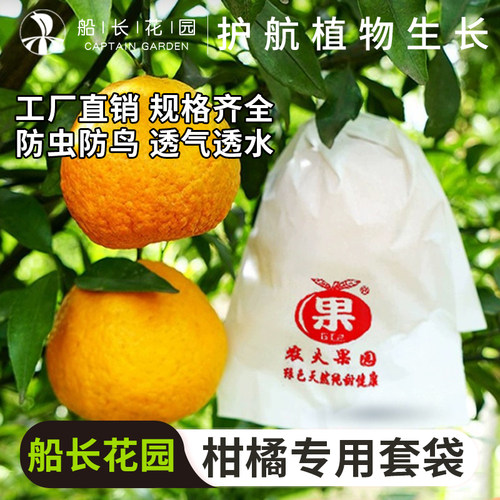 船长花园柑橘套袋耙耙柑丑柑套袋