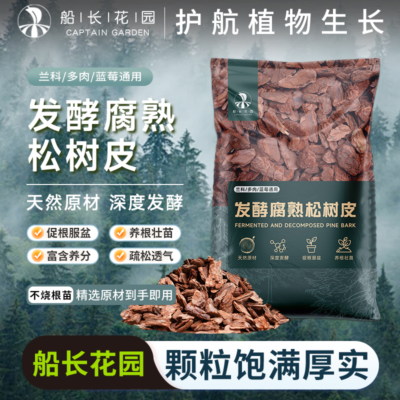 松树皮发酵腐熟蝴蝶兰蓝莓兰花土