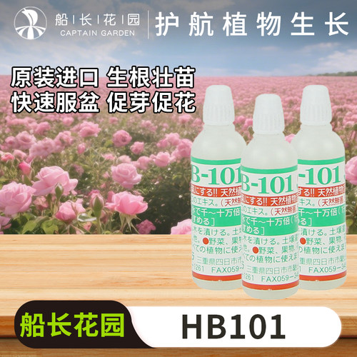 进口HB101植物活力素6ML