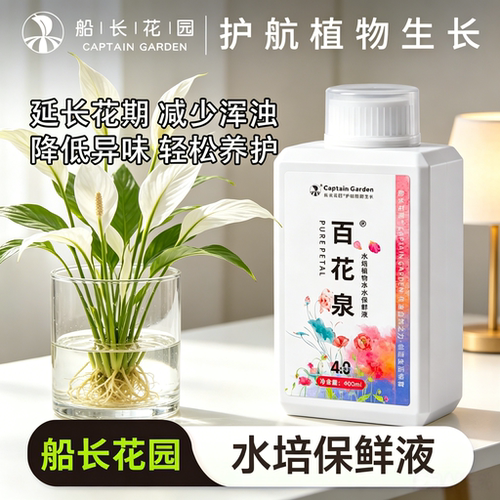 百花泉鲜花保鲜液水培通用营养液