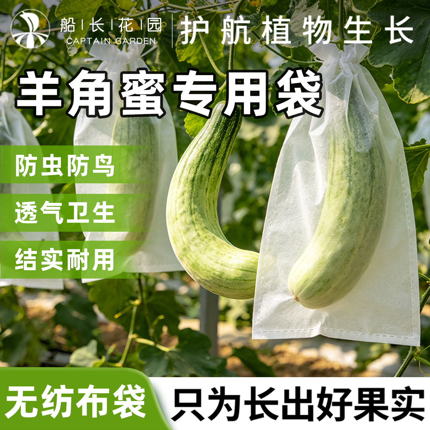 羊角蜜专用套袋无纺布袋防虫鸟丝瓜黄瓜茄子甜瓜葡萄通用水果套袋