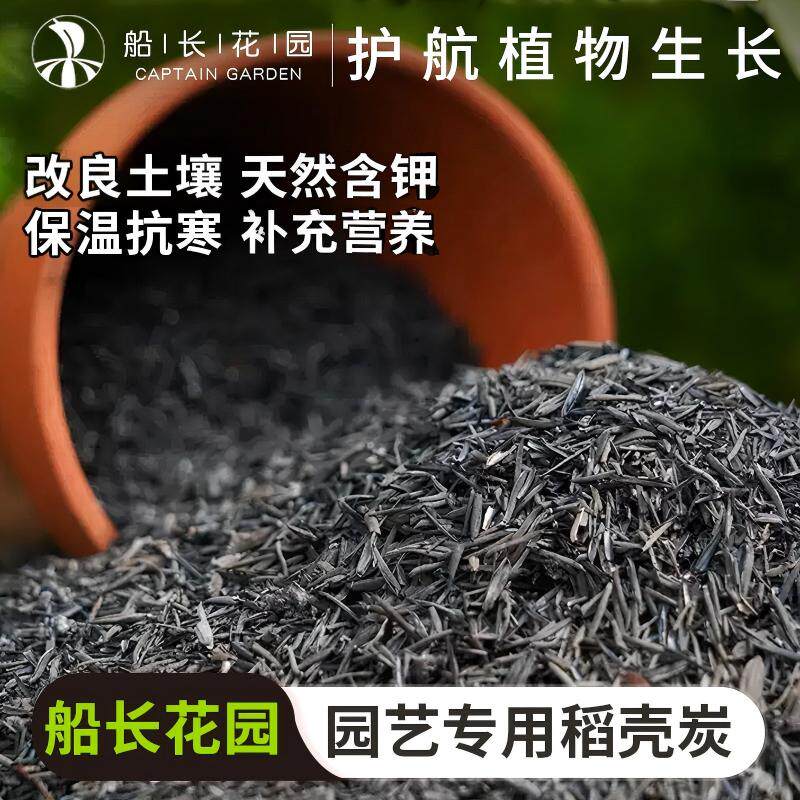 稻壳炭园艺草木灰养花种菜碳化谷壳颗粒纯天然钾肥农家肥腐熟肥料